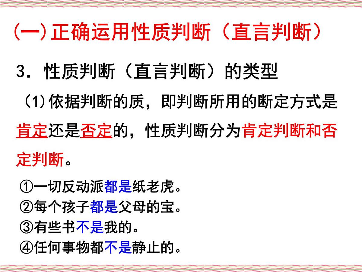 人教统编版高中政治选择性必修3 2-5《正确运用简单判断》课件第8页