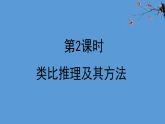 人教统编版高中政治选择性必修3 2-7《类比推理及其方法》复习课件