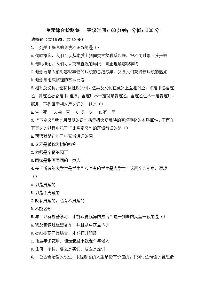 人教统编版高中政治选择性必修3 第二单元遵循逻辑思维规则检测卷第1页