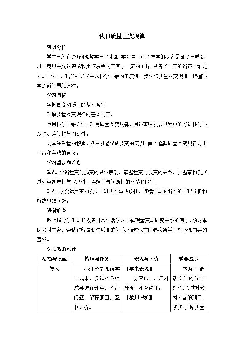 人教统编版高中政治选择性必修3 3-9 认识质量互变规律教学设计第1页