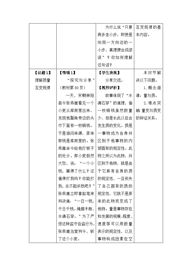 人教统编版高中政治选择性必修3 3-9 认识质量互变规律教学设计第2页