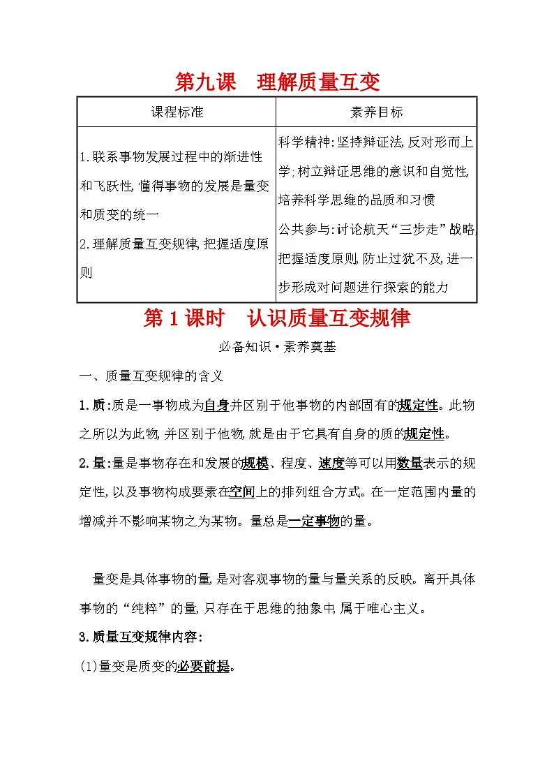 人教统编版高中政治选择性必修3 3-9《认识质量互变规律》学案第1页
