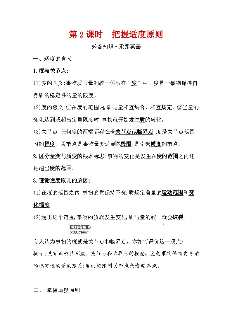 人教统编版高中政治选择性必修3 3-9《把握适度原则》学案第1页