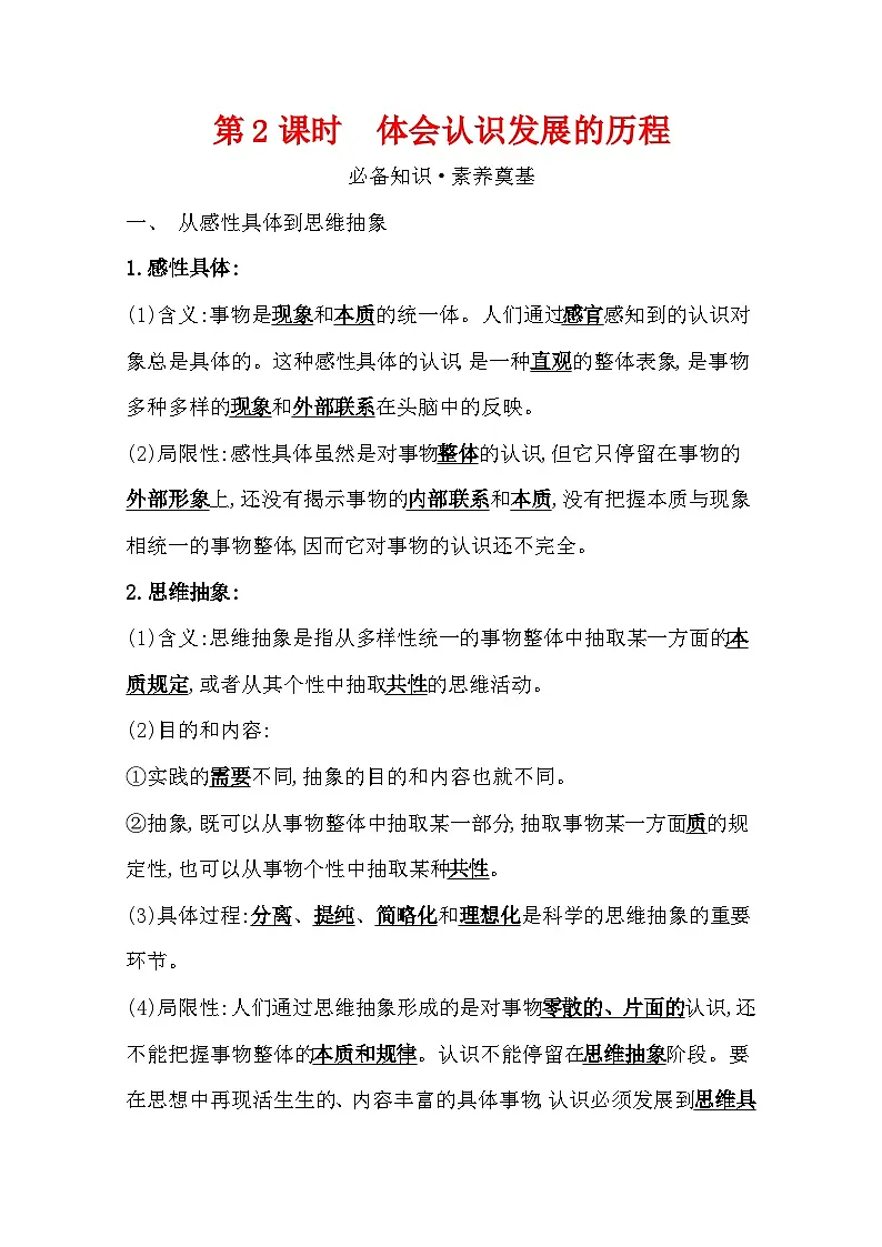 人教统编版高中政治选择性必修3 3-10《体会认识发展的历程》学案第1页