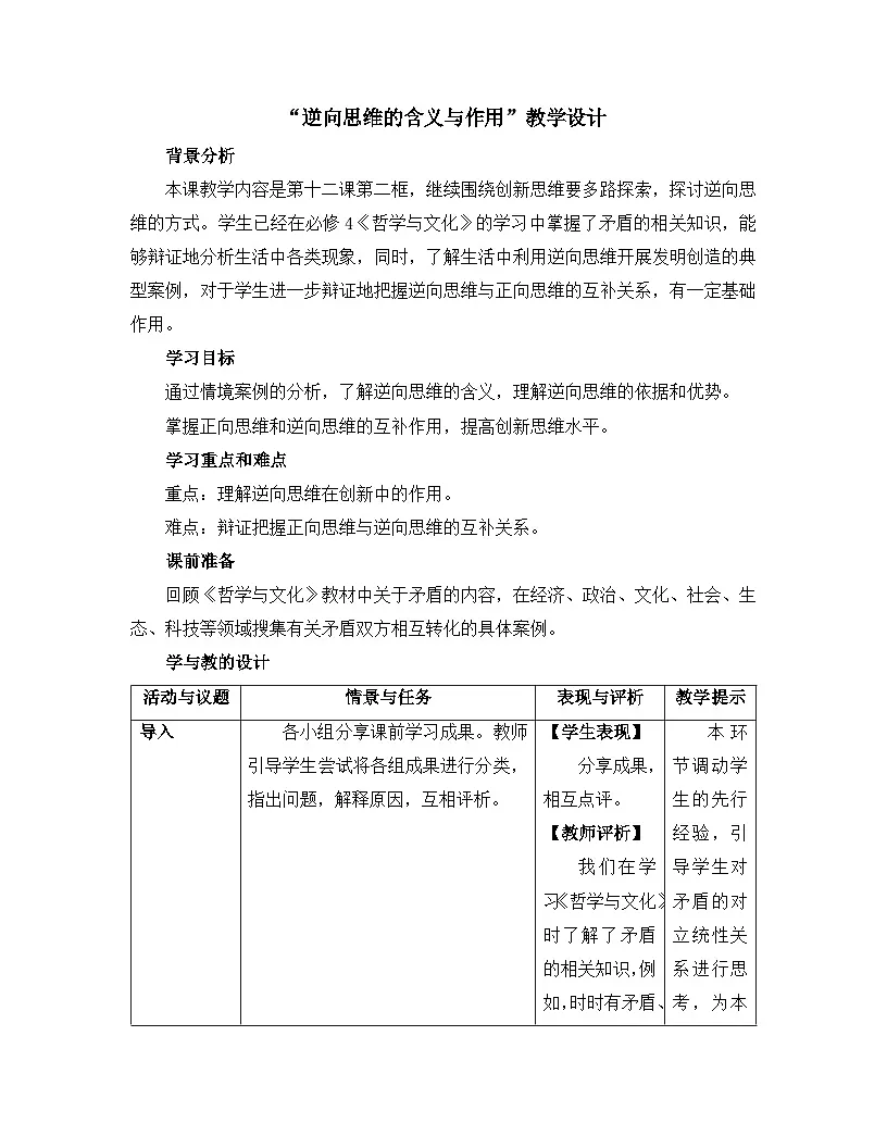 人教统编版高中政治选择性必修3 4-12“逆向思维的含义与作用”教学设计第1页