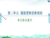 人教統(tǒng)編版高中政治選擇性必修3 第二單元遵循邏輯思維規(guī)則復(fù)習(xí)課件