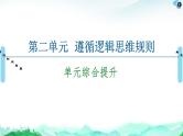 人教统编版高中政治选择性必修3 第二单元遵循逻辑思维规则复习课件