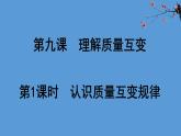 人教统编版高中政治选择性必修3 3-9《认识质量互变规律》教学课件