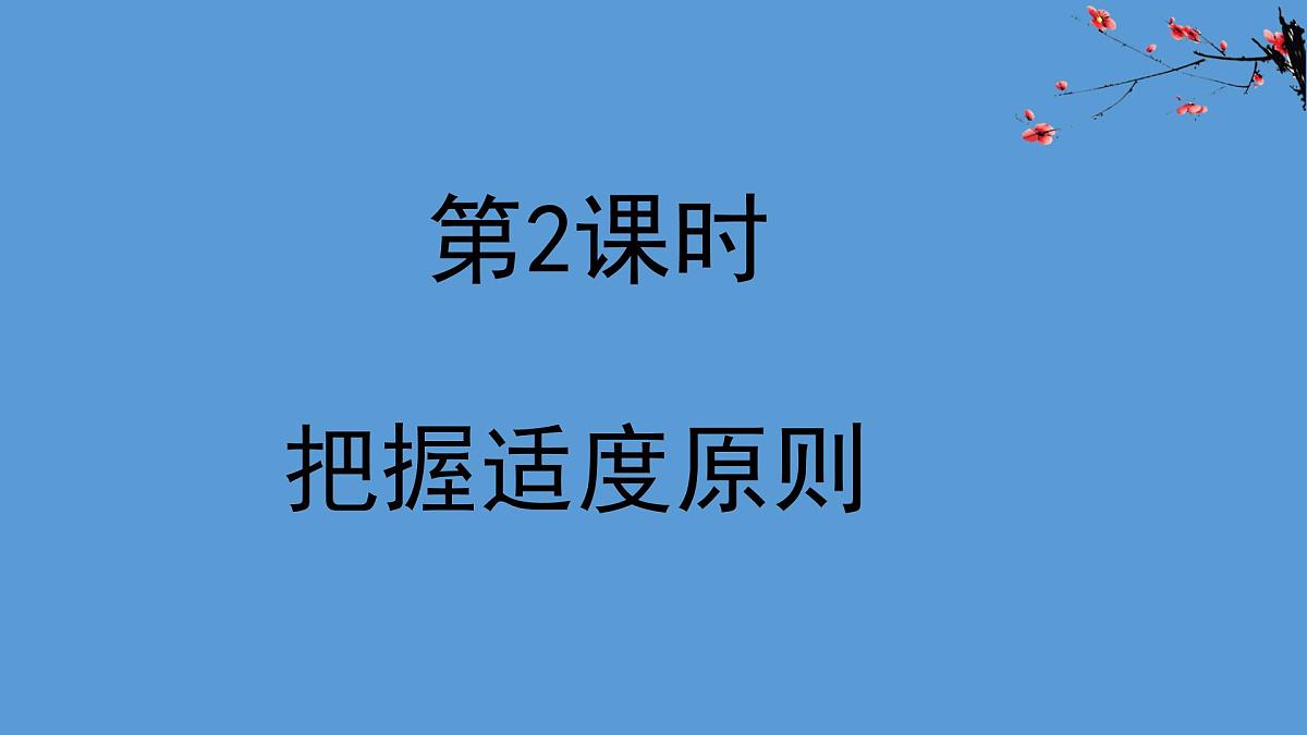 人教统编版高中政治选择性必修3 3-9《把握适度原则》教学课件第1页
