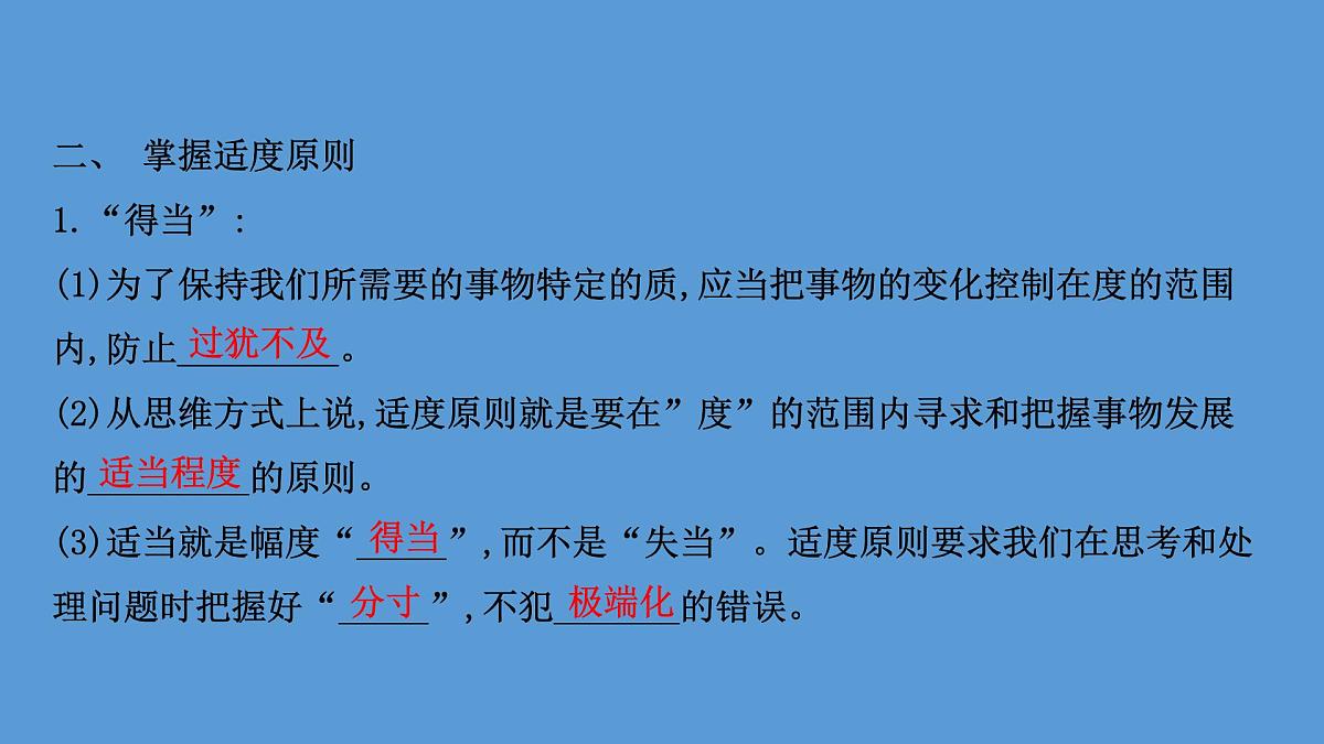 人教统编版高中政治选择性必修3 3-9《把握适度原则》教学课件第5页