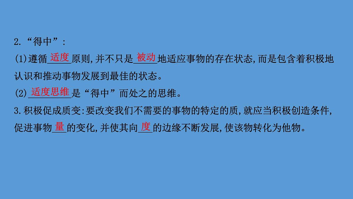 人教统编版高中政治选择性必修3 3-9《把握适度原则》教学课件第7页