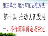 人教统编版高中政治选择性必修3 3-10《不作简单肯定或否定》课件