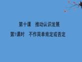 人教统编版高中政治选择性必修3 3-10《不作简单肯定或否定》教学课件