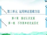 人教统编版高中政治选择性必修3 3-10《不作简单肯定或否定》复习课件
