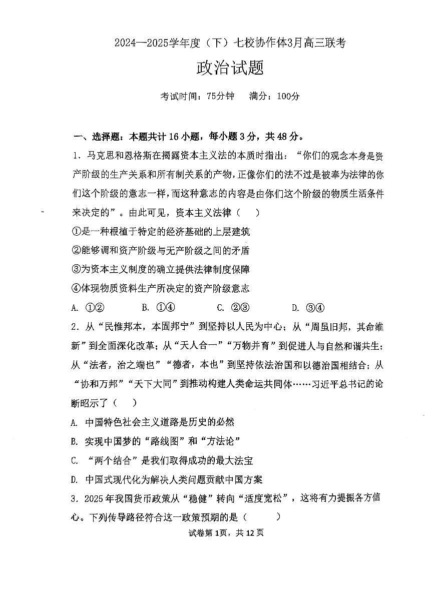 辽宁省七校协作体2024-2025学年度（下）3月高三联考政治试题（含答案）第1页