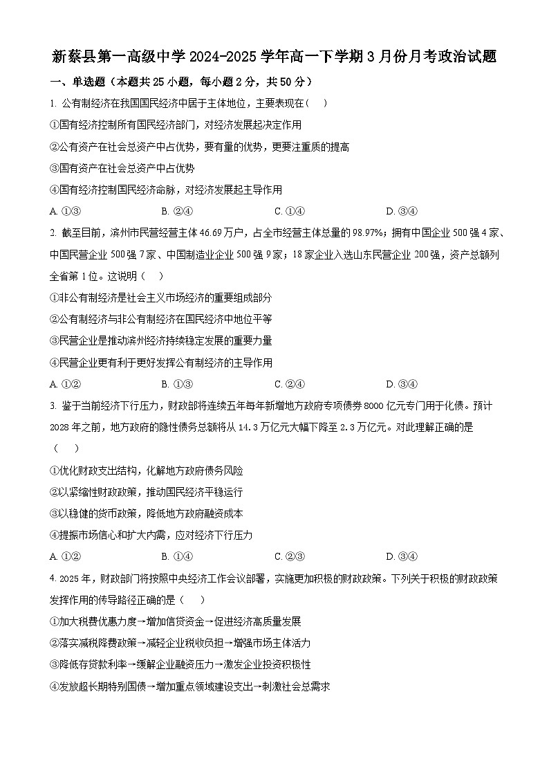河南省驻马店市新蔡县第一高级中学2024-2025学年高一下学期3月月考政治试题（原卷版+解析版）第1页