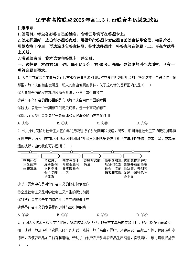 精品解析：辽宁省名校联盟2024-2025学年高三下学期3月份联合考试政治试题（原卷版）第1页