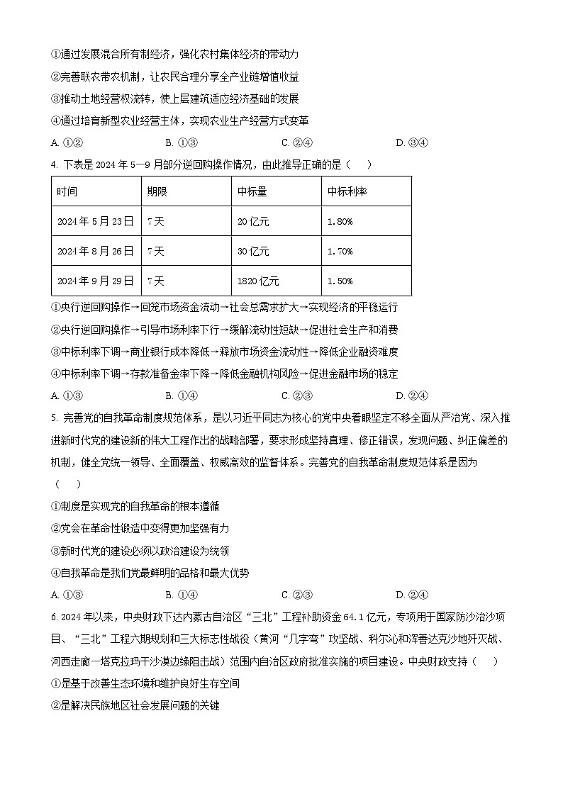 精品解析：辽宁省名校联盟2024-2025学年高三下学期3月份联合考试政治试题（原卷版）第2页