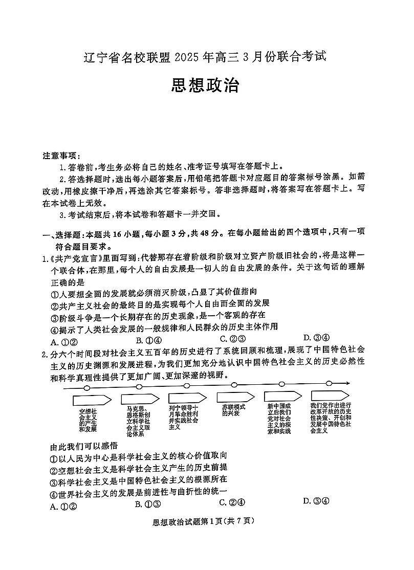 辽宁省名校联盟2025届高三下学期3月联合考试政治试题第1页