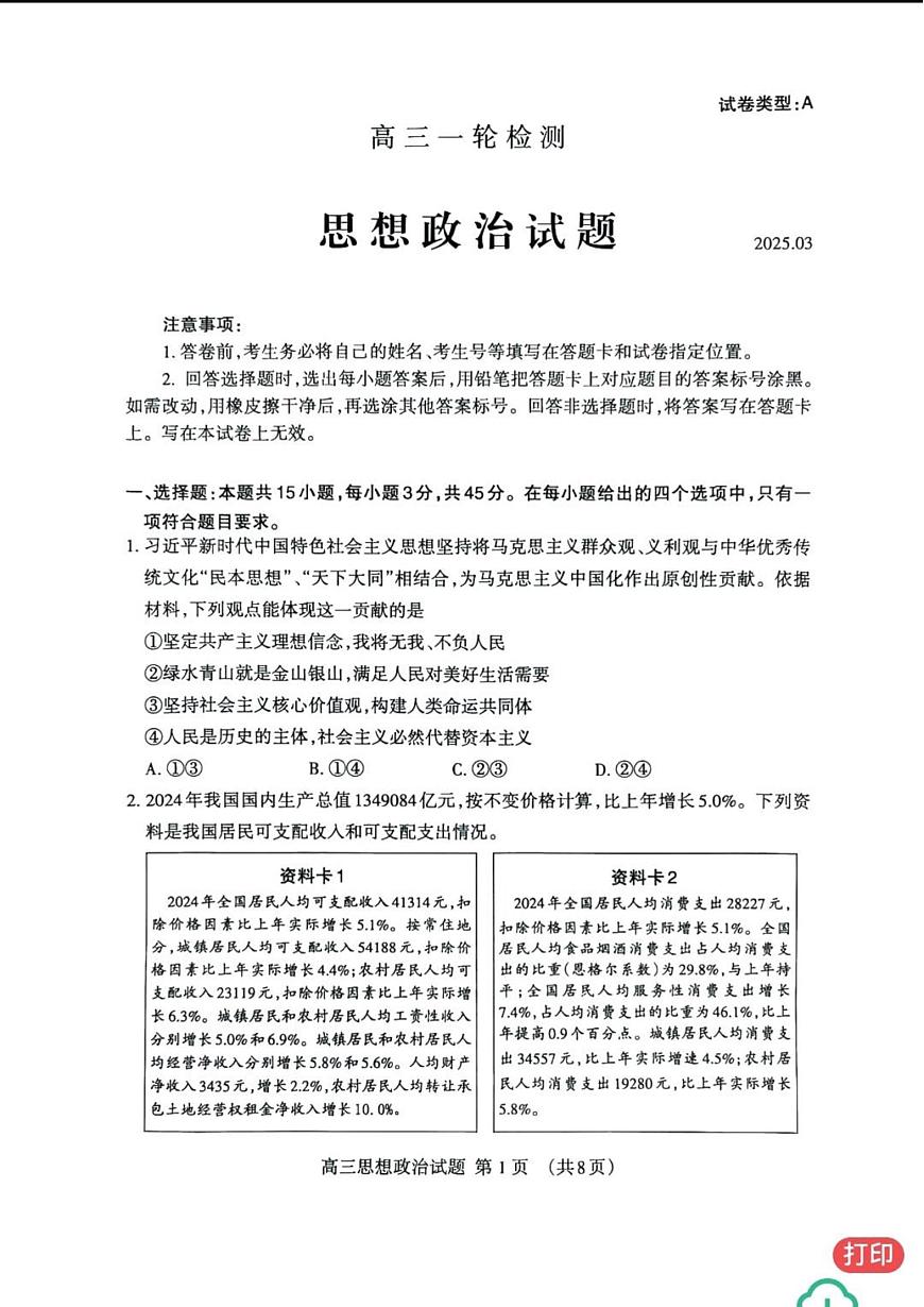2025年山东泰安高中高考模拟一模政治试卷+答案第1页