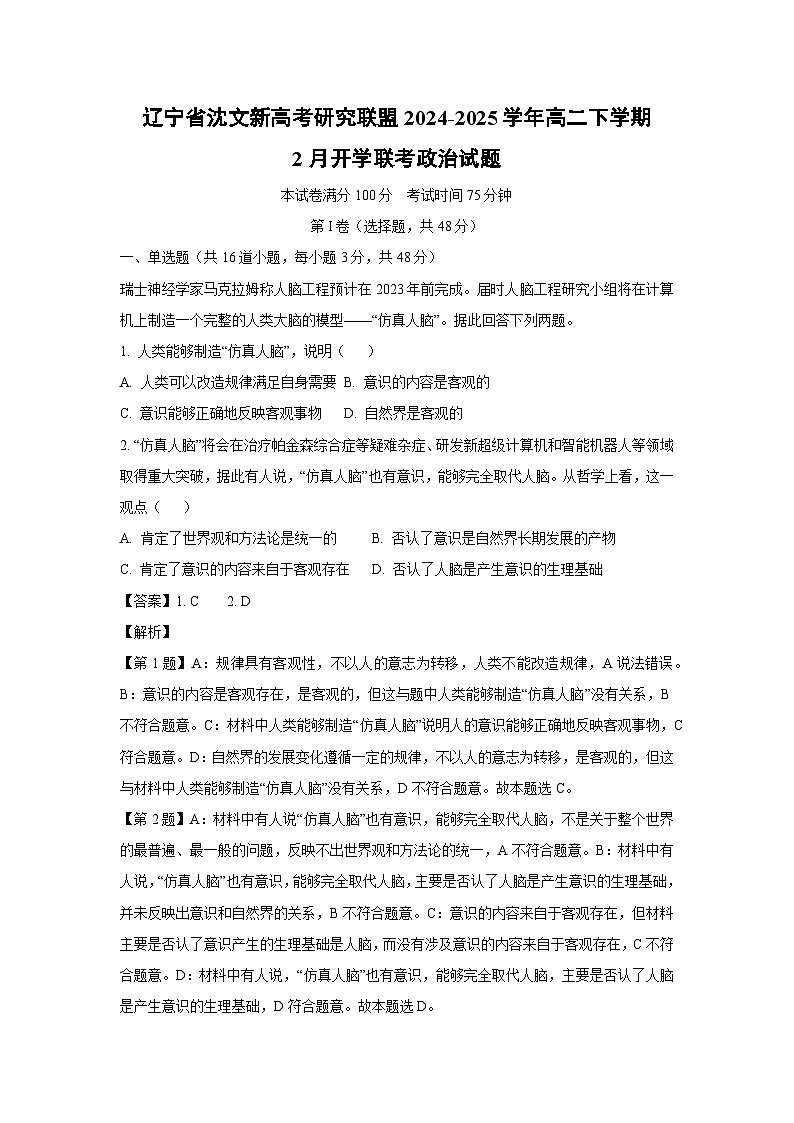 辽宁省沈文新高考研究联盟2024-2025学年高二下学期2月开学联考政治政治试卷（解析版）第1页