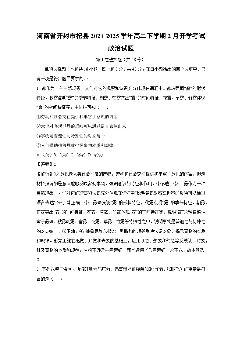 河南省开封市杞县2024-2025学年高二下学期2月开学考试政治政治试卷（解析版）第1页