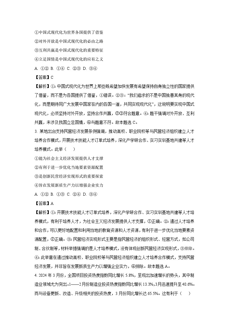 河北省秦皇岛市山海关区2024-2025学年高三下学期开学联考政治试卷（解析版）第2页