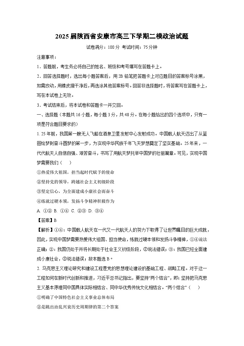 2025届陕西省安康市高三下学期二模政治试卷（解析版）第1页