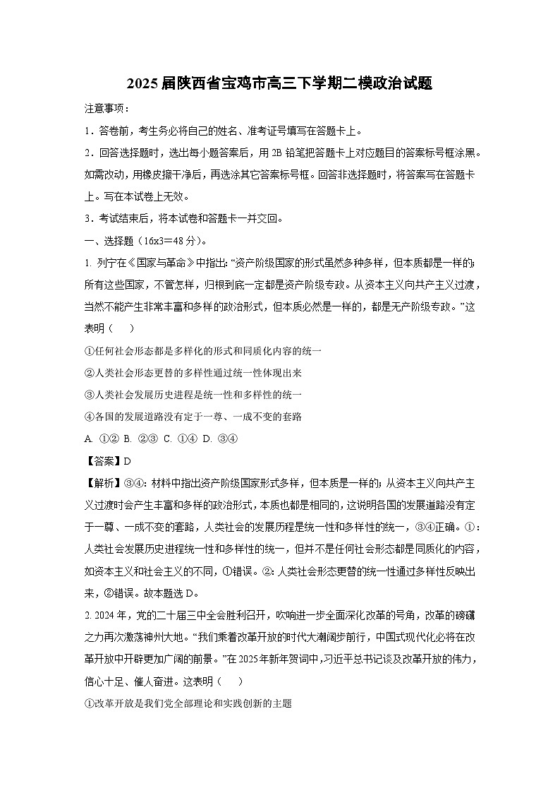 2025届陕西省宝鸡市高三下学期二模政治试卷（解析版）第1页