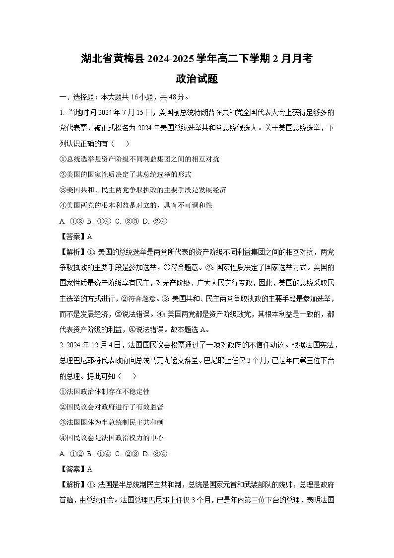 湖北省黄梅县2024-2025学年高二下学期2月月考政治政治试卷（解析版）第1页