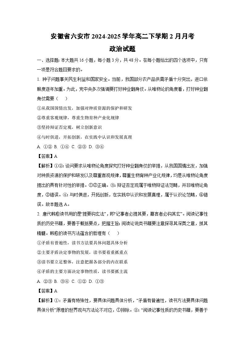安徽省六安市2024-2025学年高二下学期2月月考政治政治试卷（解析版）第1页