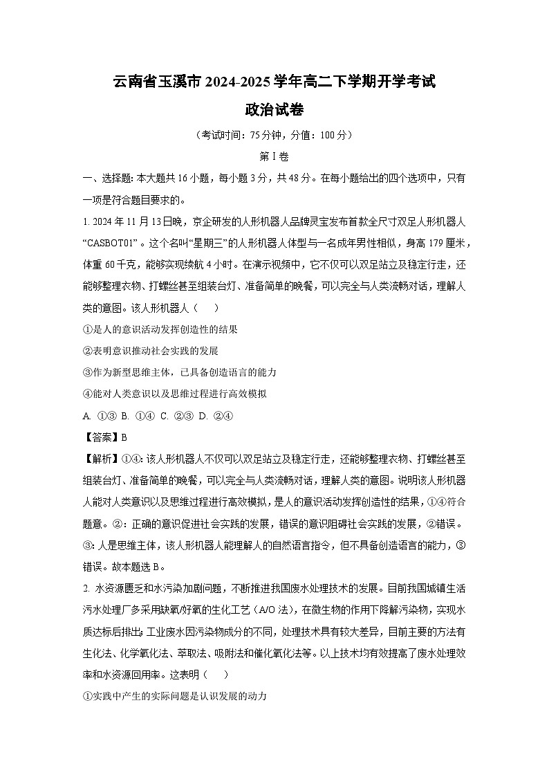 云南省玉溪市2024-2025学年高二下学期开学考试政治政治试卷（解析版）第1页