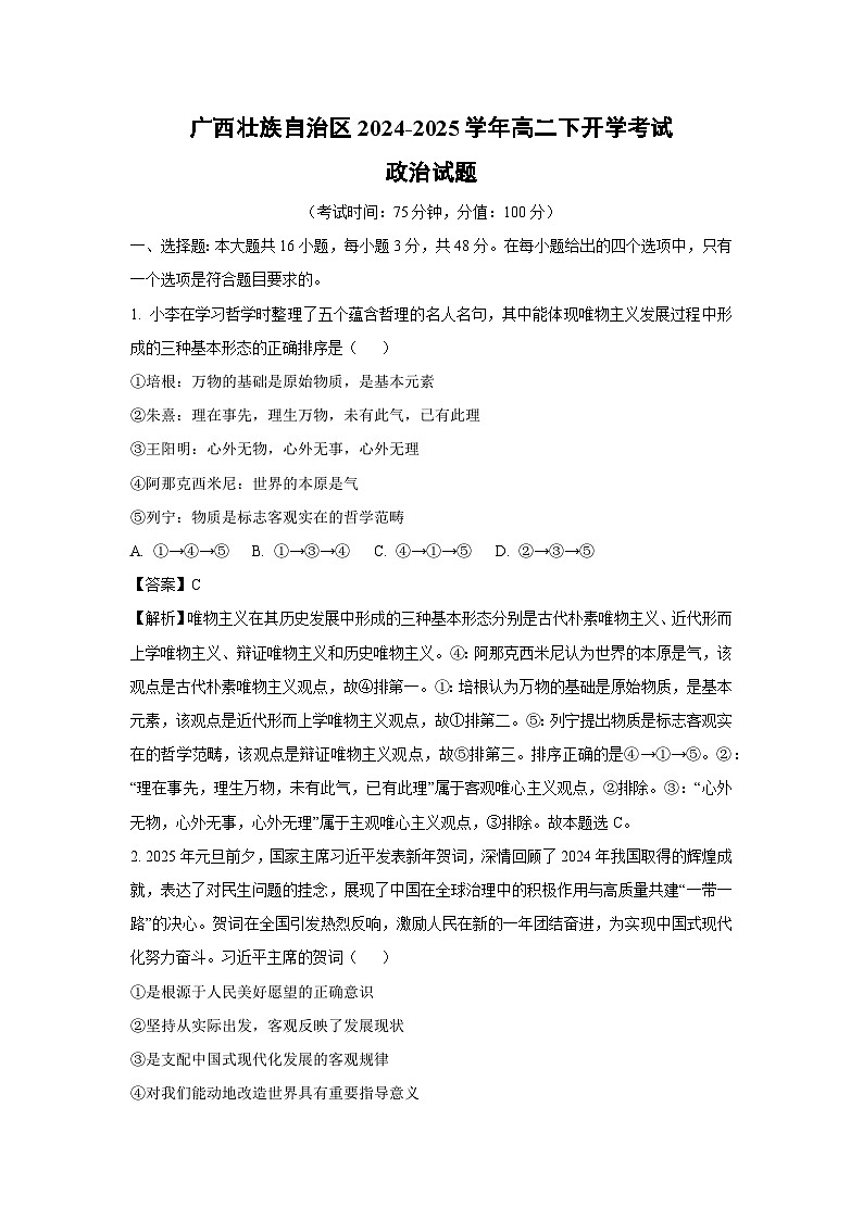 广西壮族自治区2024-2025学年高二下开学考试政治政治试卷（解析版）第1页