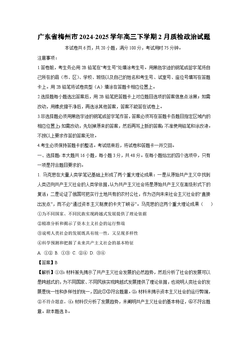 广东省梅州市2024-2025学年高三下学期2月质检政治试卷（解析版）第1页