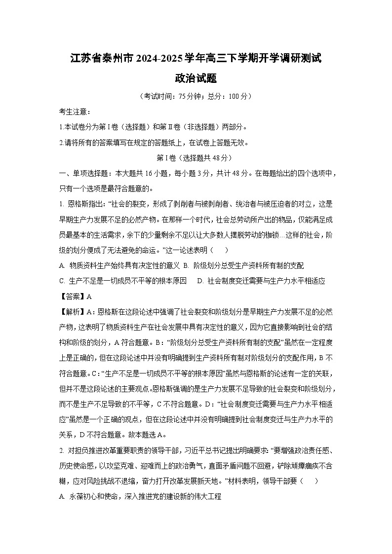 江苏省泰州市2024-2025学年高三下学期开学调研测试政治试卷（解析版）第1页