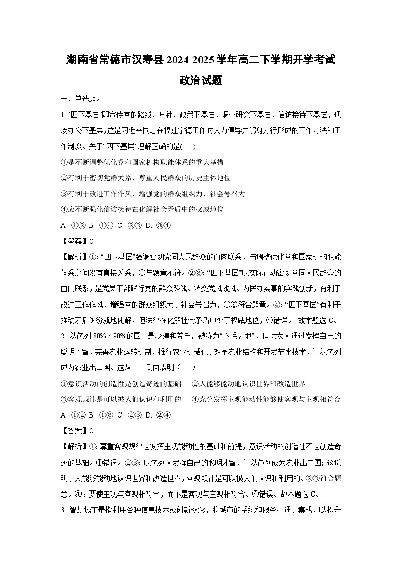 2024~2025学年湖南省常德市汉寿县高二下学期开学考试政治政治试卷（解析版）第1页