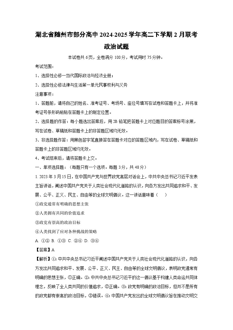 2024~2025学年湖北省随州市部分高中高二下学期2月联考政治政治试卷（解析版）第1页