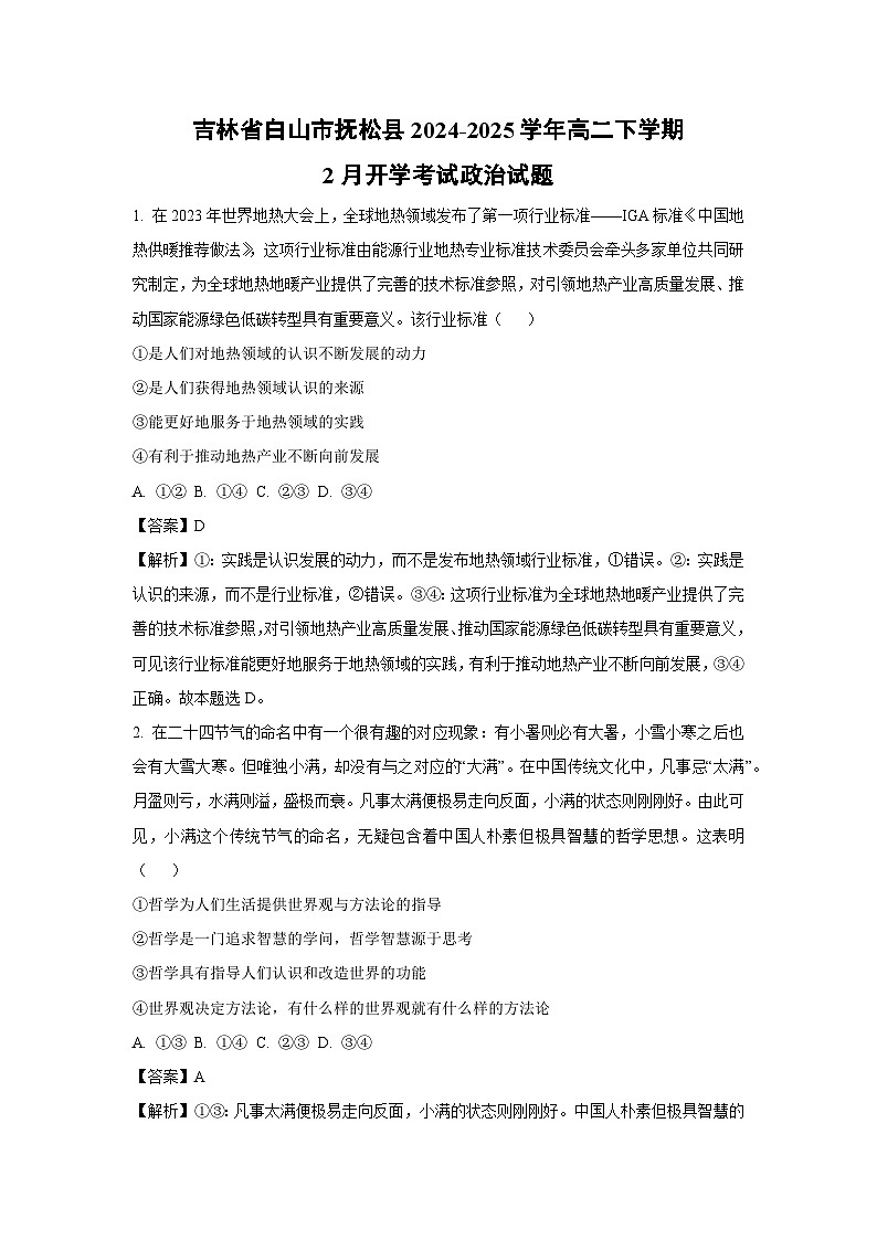 2024~2025学年吉林省白山市抚松县高二下学期2月开学考试政治政治试卷（解析版）第1页