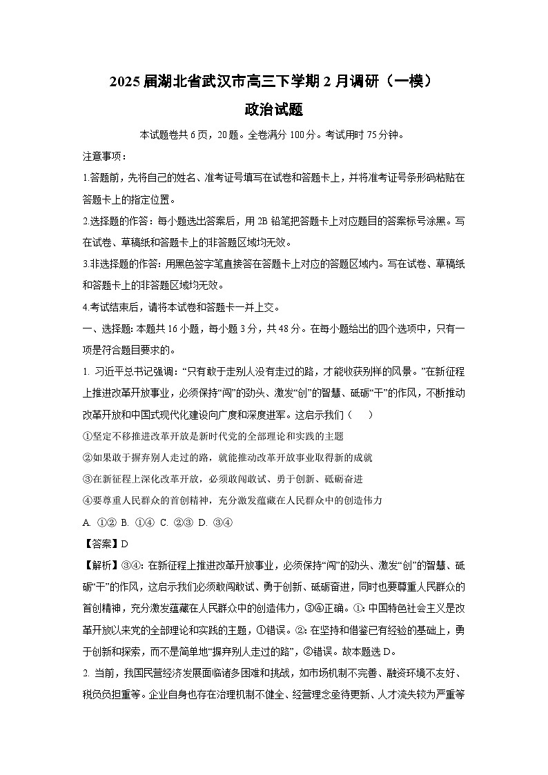 2025届湖北省武汉市高三下学期2月调研（一模）政治试卷（解析版）第1页