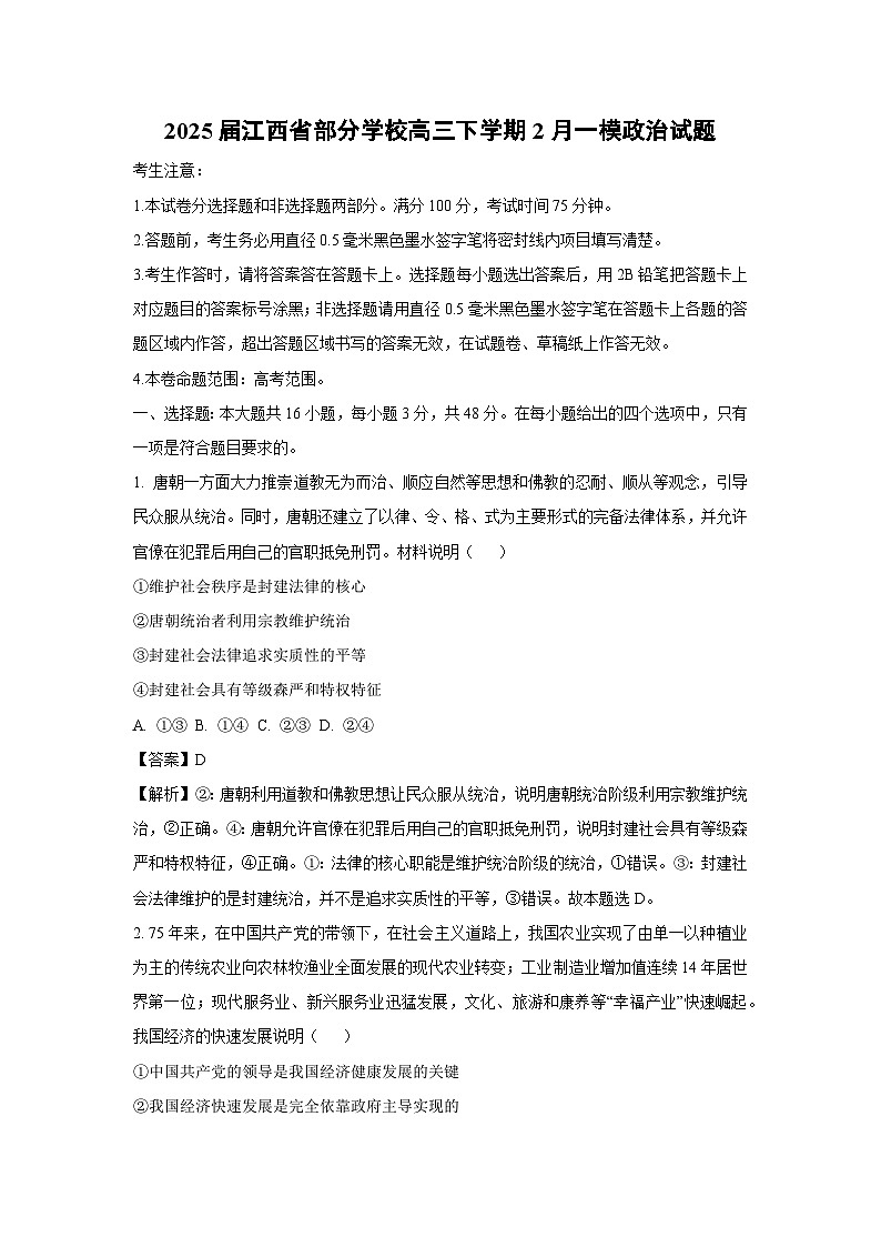 2025届江西省部分学校高三下学期2月一模政治试卷（解析版）第1页