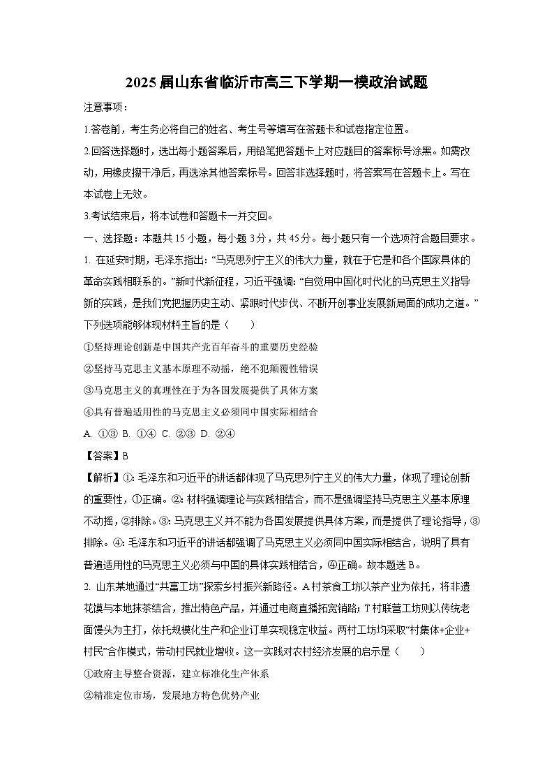 2025届山东省临沂市高三下学期一模政治试卷（解析版）第1页