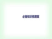 高中思想政治必修4第三单元第七课继承发展中华优秀传统文化第三课时弘扬中华优秀传统文化与民族精神课件+学案