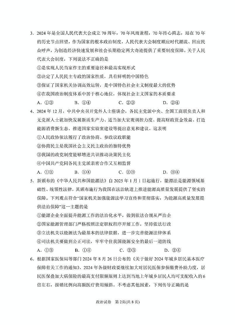 2025届高三第一次模拟政治试卷第2页