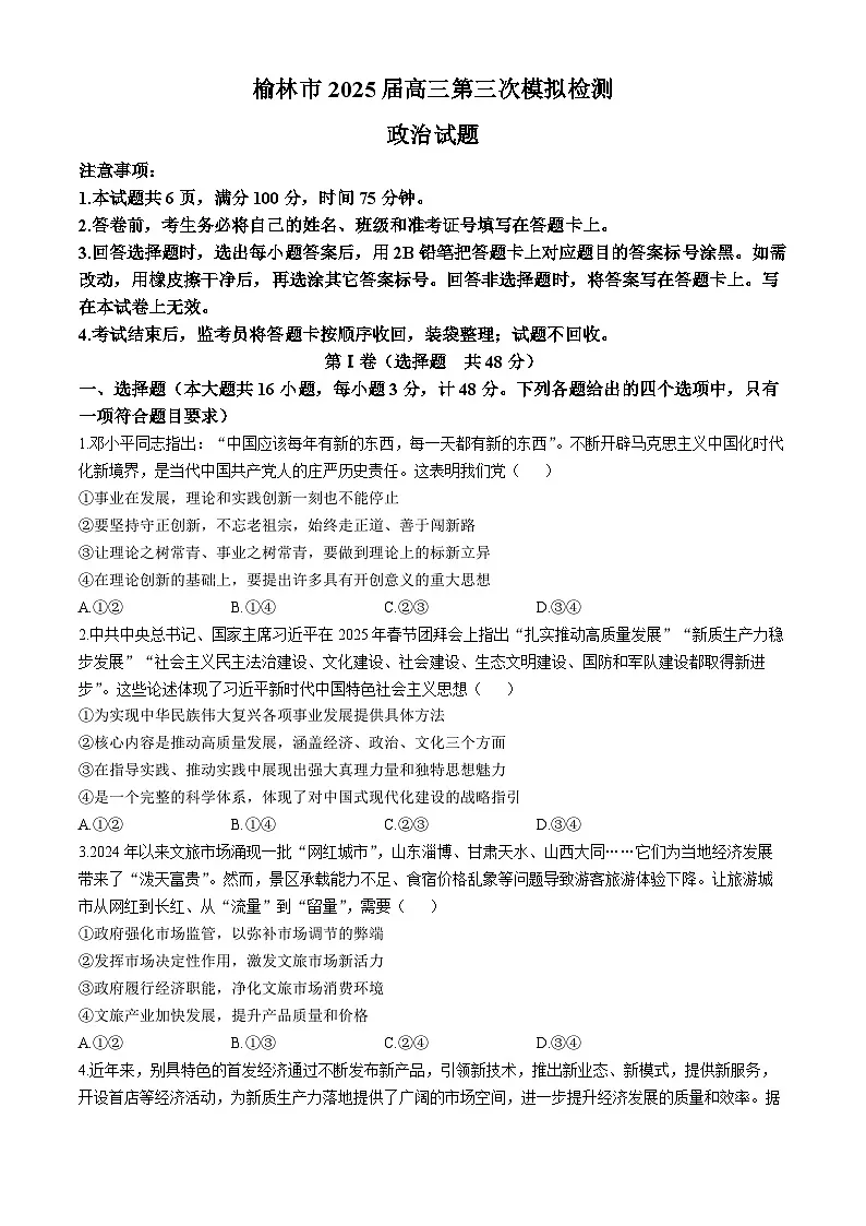 陕西省榆林市部分学校2025届高三下学期第三次模拟检测思想政治试题（含答案）第1页