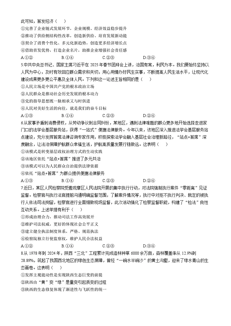 陕西省榆林市部分学校2025届高三下学期第三次模拟检测思想政治试题（含答案）第2页