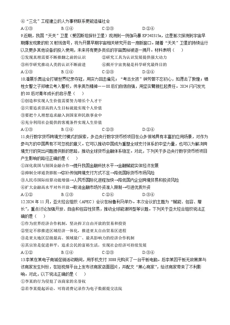 陕西省榆林市部分学校2025届高三下学期第三次模拟检测思想政治试题（含答案）第3页