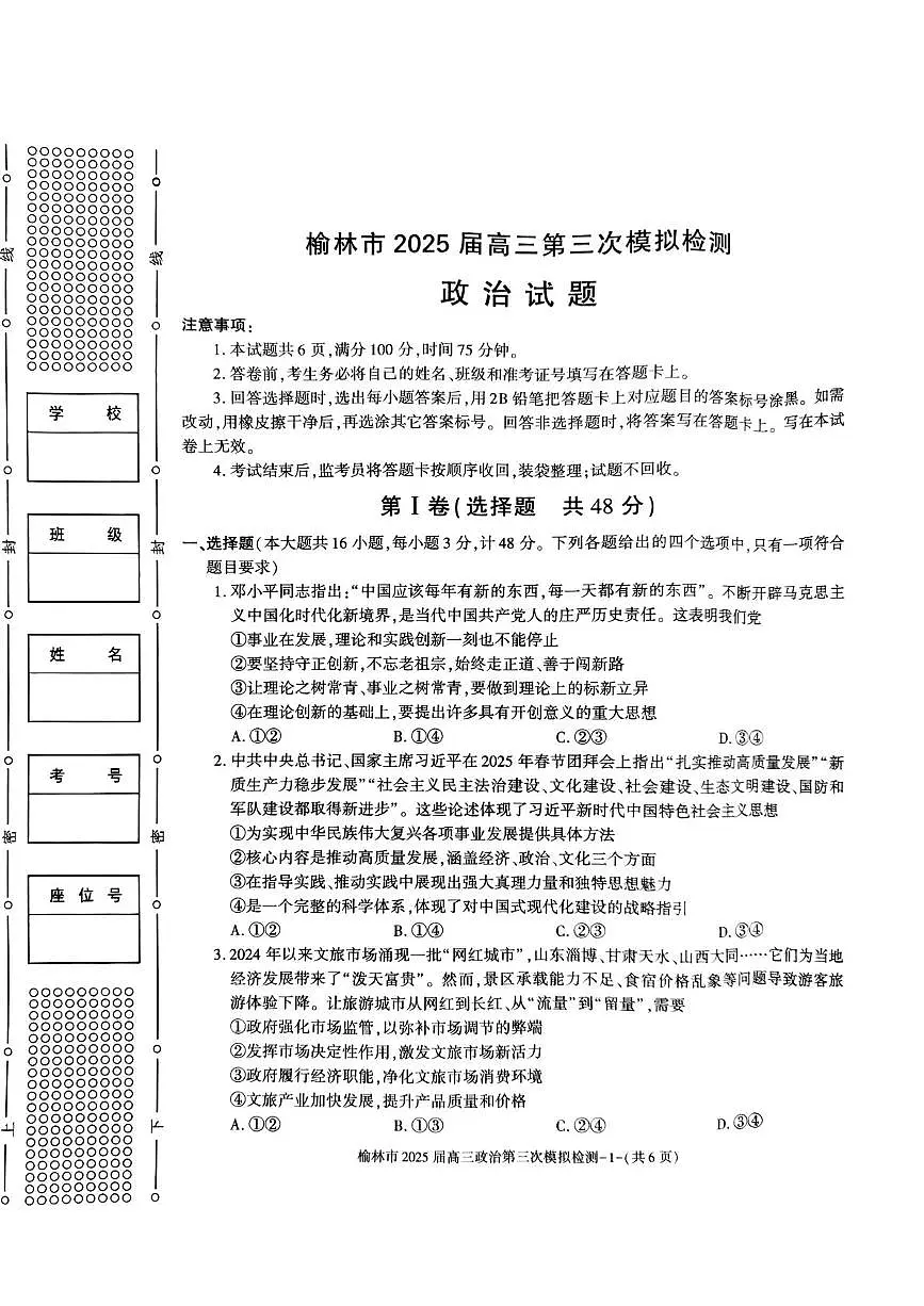榆林市2025届高三第三次模拟检测（政治） 榆林市2025届高三第三次模拟检测（政治试题）第1页