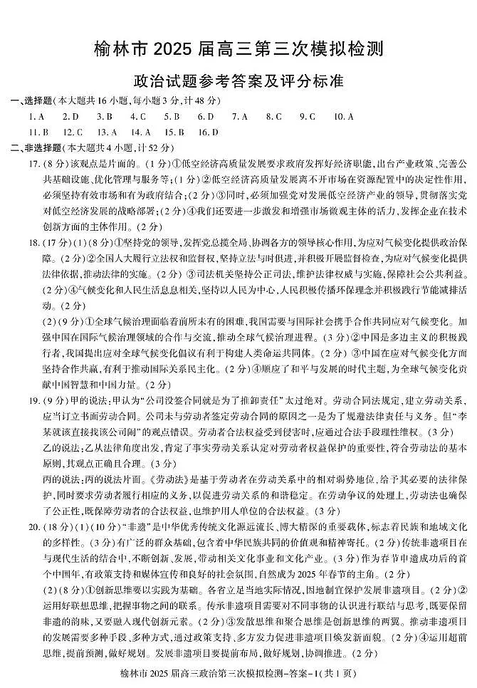 榆林市2025届高三第三次模拟检测（政治） 答案——榆林市高三三模（政治）第1页