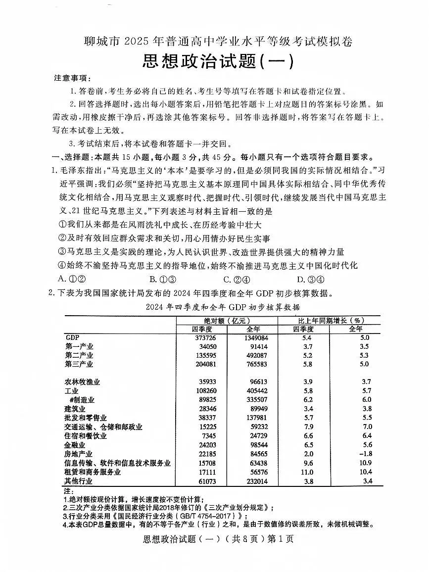 山东省聊城市2025年普通高中学业水平等级考试模拟卷政治第1页
