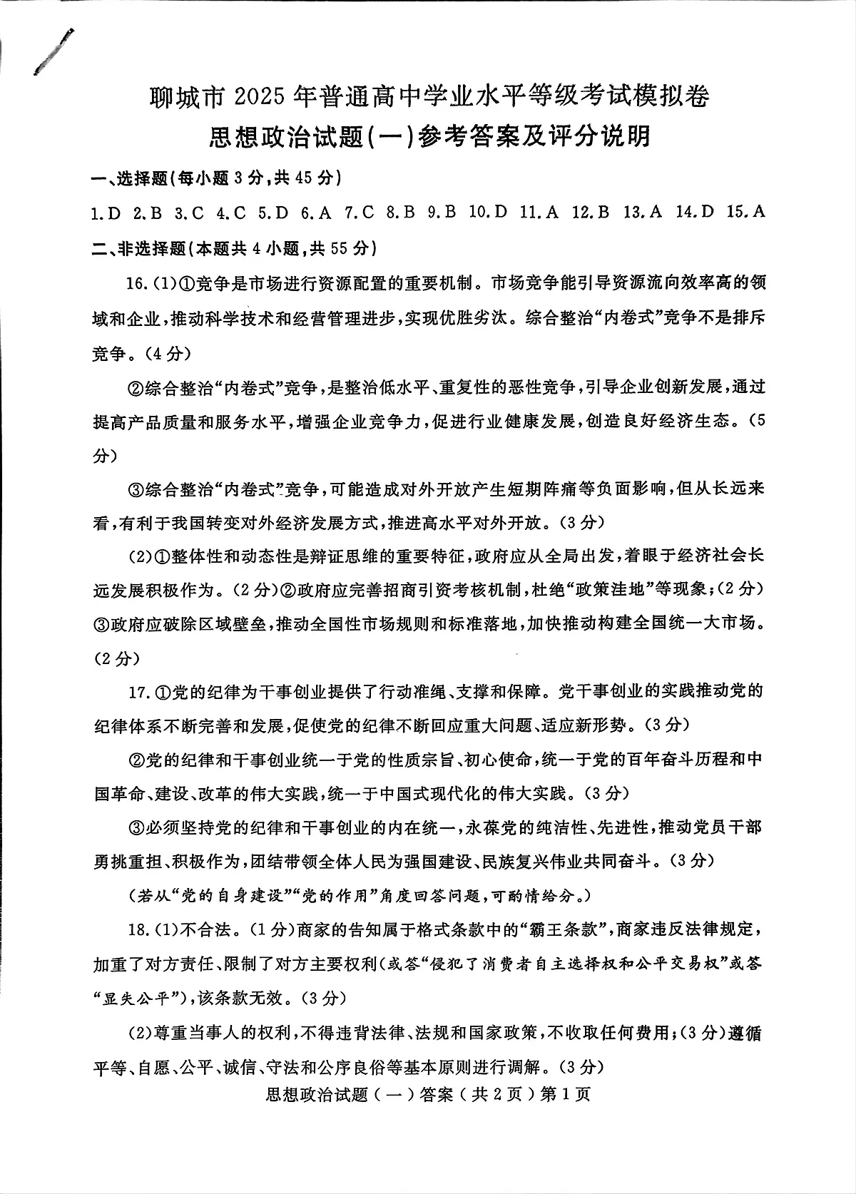 山东省聊城市2025年普通高中学业水平等级考试模拟卷政治答案第1页